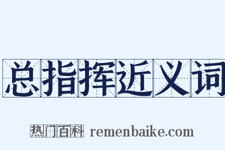 总指挥近义词是什么意思的图片
